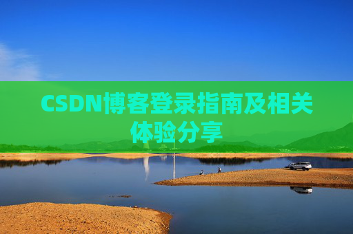 CSDN博客登录指南及相关体验分享